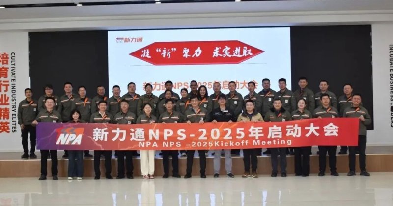 Embark on a New Journey of High Quality Development | New Power NPS Promotion - The 2025 Launch Conference was Successfully Held